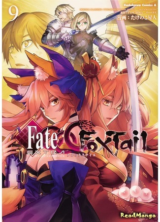 манга Fate/Extra CCC - Foxtail 20.12.20