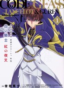 Код Гиасс - Восставший Лелуш: Ланцелот и Гурен