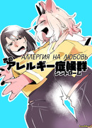 Аллергия на любовь