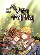 Метод обуздания этой охотницы