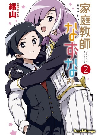 манга Гувернантка Надзуна-сан (Governess Nazuna-san: Kateikyoushi (Gavuanesu) Nazuna-san) 21.12.20