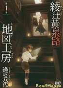 Картографическая студия «Аяцудзи Ёмидзи»