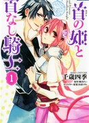 Умная принцесса и безголовый рыцарь