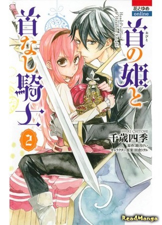 манга Умная принцесса и безголовый рыцарь (Head Princess and Headless Knight: Obito no Hime to Kubinashi Kishi (CHITOSE Shiki)) 23.12.20