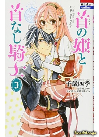 манга Умная принцесса и безголовый рыцарь (Head Princess and Headless Knight: Obito no Hime to Kubinashi Kishi (CHITOSE Shiki)) 23.12.20