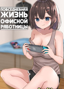 Повседневная жизнь офисной работницы