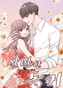 Опасный любимый