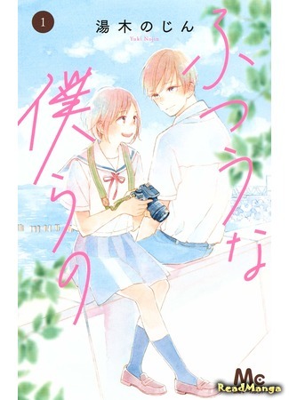 манга Обыкновенные мы (Futsuu na Bokura no) 25.12.20