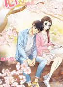 В моём сердце есть только ты