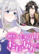 Ваше Величество, голос вашего сердца пробивается!