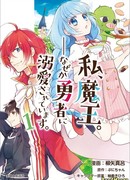 Я Королева Демонов, но по какой-то причине Герой обожает меня