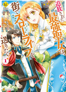 Самая сильная  изгнанная святая хочет жить спокойной жизнью в городе!