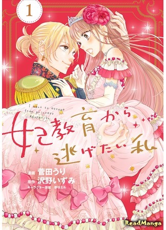 манга Я хочу перестать учиться быть принцессой (I want to escape from Princess education: Kisaki kyōiku kara nigetai watashi) 29.12.20