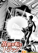 Исекай грузовик