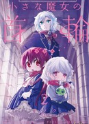 Ошейник маленькой ведьмы