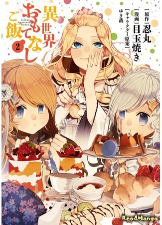 манга Различные блюда мирового гостеприимства (Different World Hospitality Meals: Isekai Omotenashi Gohan) 31.12.20