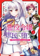 Злодейка стала простолюдинкой