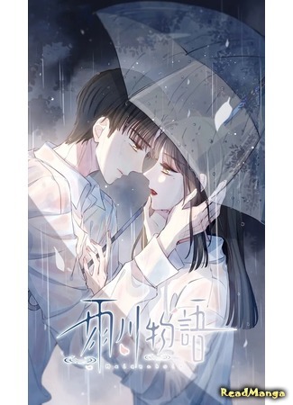 манга Наши дождливые истории (Our Rainy Story Days: Yuchuan wuyu) 04.01.21