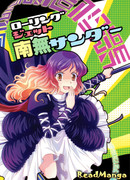 Роллинг Джет Наму-3!