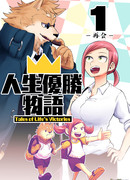 Рассказы о жизненных победах