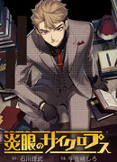 Огнеглазый циклоп