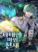 Неряшливый волшебник-гений