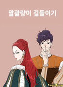 Укрощение строптивой