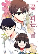 В день, когда распустятся цветы