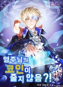 Разве монета лорда не уменьшается?!