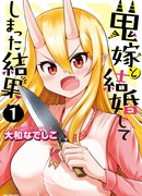 Я женился на невесте-демоне