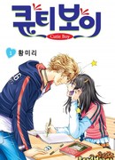 Милый парень