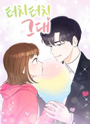 Дотронуться до тебя