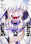 Заключенный голодный зверь