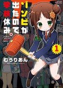 Школа закрыта по причине зомби-апокалипсиса