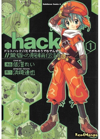 манга .хак//Легенда о Сумерках (.hack//Legend of the Twilight: .hack//Tasogare no Udewa Densetsu) 12.01.21