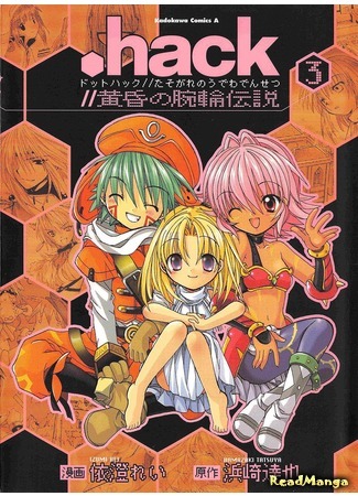 манга .хак//Легенда о Сумерках (.hack//Legend of the Twilight: .hack//Tasogare no Udewa Densetsu) 12.01.21