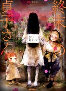 Садако и конец света