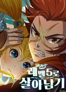 Выжить с 5-м уровнем