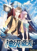 Божественный рыбак