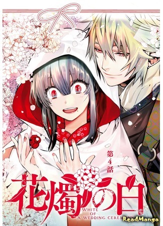 манга Венчание белых цветов (The White of a Flower Lamp: Kashoku no Shiro) 20.01.21