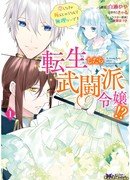 Воинственная дама переродилась?! Это невероятно сложная игра, где я умру, если не влюблюсь