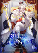 Принцесса хочет упокоиться с миром!