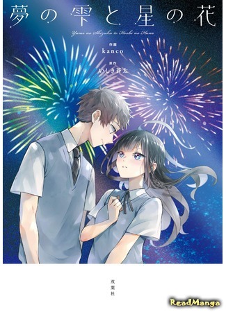 манга Капли мечты и звездные цветы (Dream drops and star flowers: Yume no Shizuku to Hoshi no Hana) 24.01.21