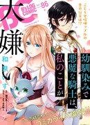 Мой друг детства Дьявольский рыцарь ненавидит меня.