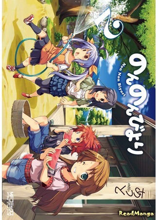 манга Глухомань (Non Non Biyori) 24.01.21