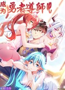 Станьте наставником героинь!