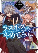 Последний босс бросил свой пост. «Я буду спокойно жить, притворяясь, что побеждён героем»