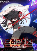 Эго Дракона