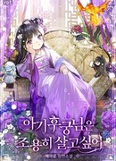 Малышка-наложница мечтает о спокойной жизни