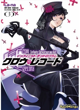 манга Запись Ворона: Ещё Одна Бесконечная Дендрограмма (Crow Record: Infinite Dendrogram Another) 30.01.21